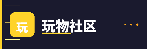 玩物社区